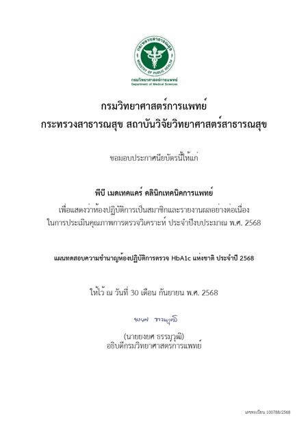PB Medtechcare Clinic (พีบี เมดเทคแคร์ คลินิกเทคนิคการแพทย์) certificate 2