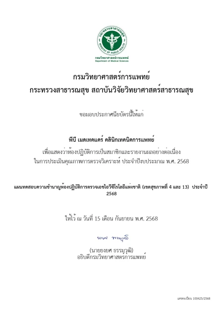 PB Medtechcare Clinic (พีบี เมดเทคแคร์ คลินิกเทคนิคการแพทย์) certificate 3