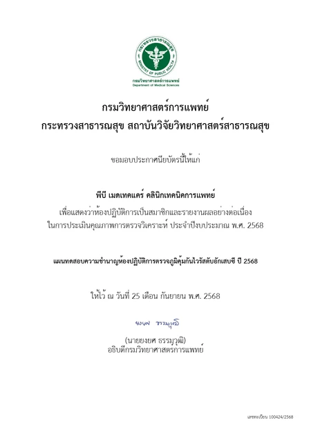 PB Medtechcare Clinic (พีบี เมดเทคแคร์ คลินิกเทคนิคการแพทย์) certificate 4