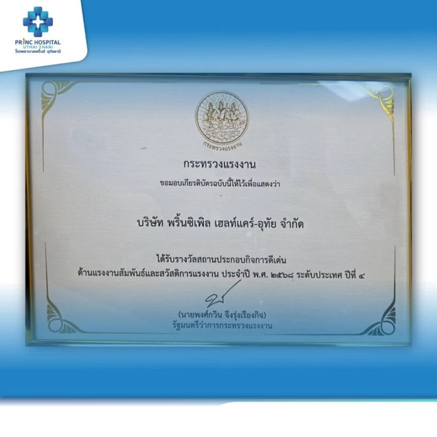 โรงพยาบาลพริ้นซ์ อุทัยธานี certificate 2
