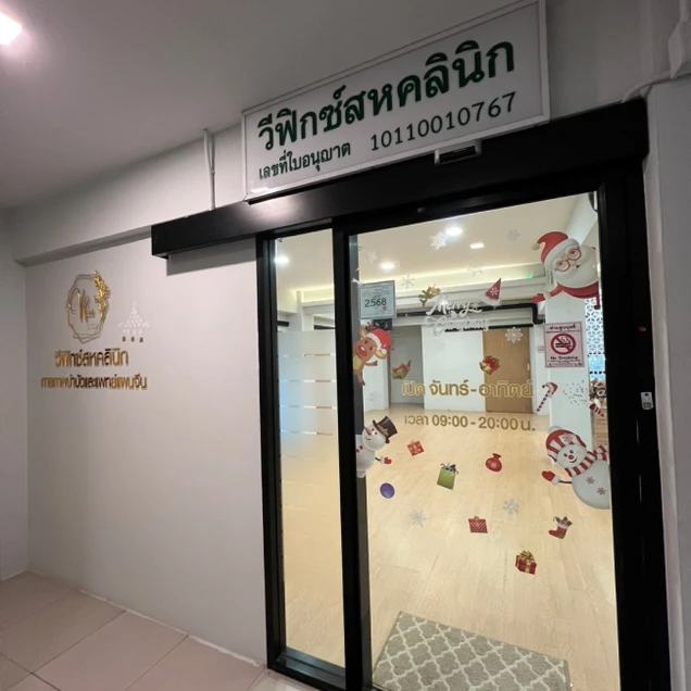 Vfix Clinic สหคลินิก กายภาพบำบัดและแพทย์แผนจีน photo 3