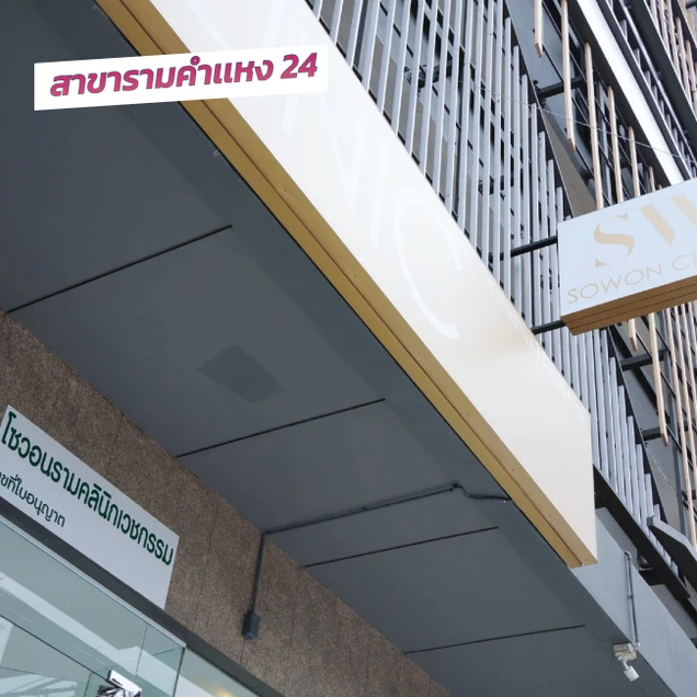 Sowon Clinic photo 21