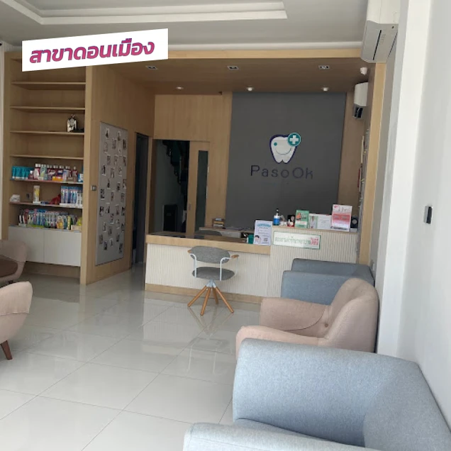 คลินิกทันตกรรมพาสุข (Pasook Dental Clinic) photo 4
