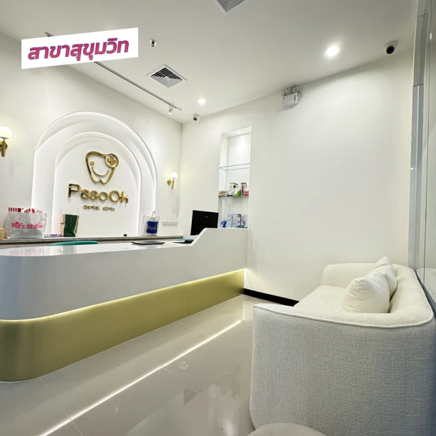 คลินิกทันตกรรมพาสุข (Pasook Dental Clinic) photo 22
