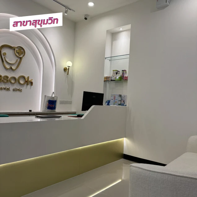 คลินิกทันตกรรมพาสุข (Pasook Dental Clinic) photo 23