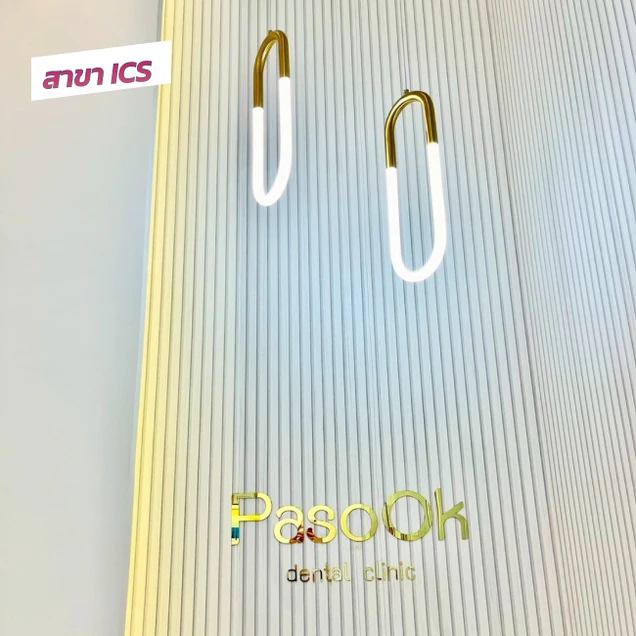 คลินิกทันตกรรมพาสุข (Pasook Dental Clinic) photo 28