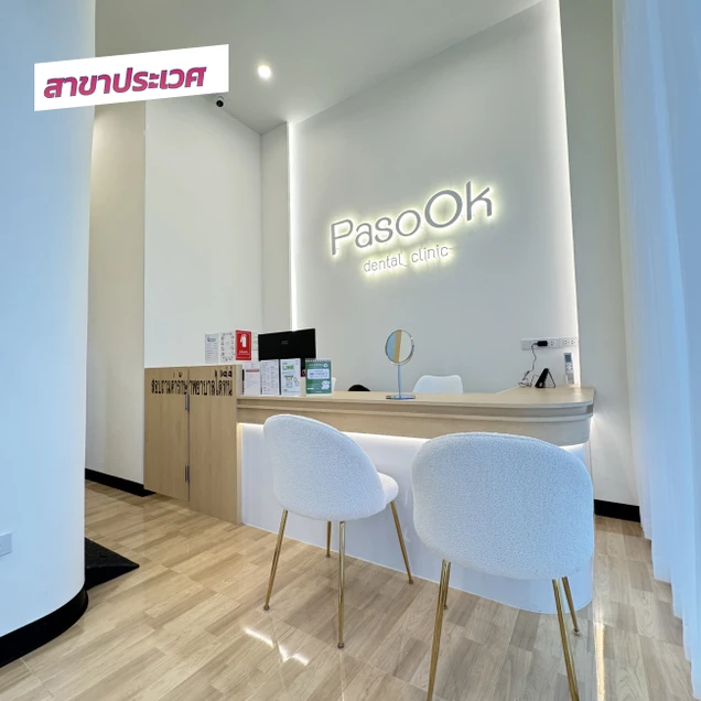 คลินิกทันตกรรมพาสุข (Pasook Dental Clinic) photo 38
