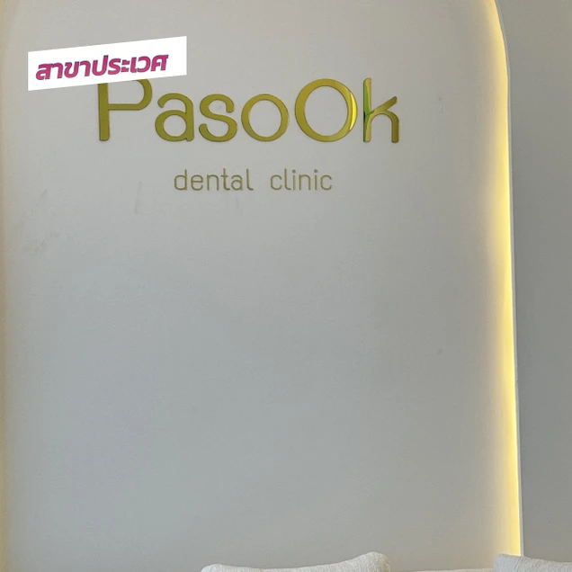 คลินิกทันตกรรมพาสุข (Pasook Dental Clinic) photo 39