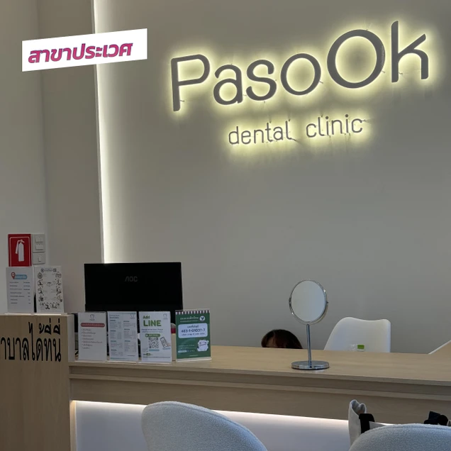 คลินิกทันตกรรมพาสุข (Pasook Dental Clinic) photo 40
