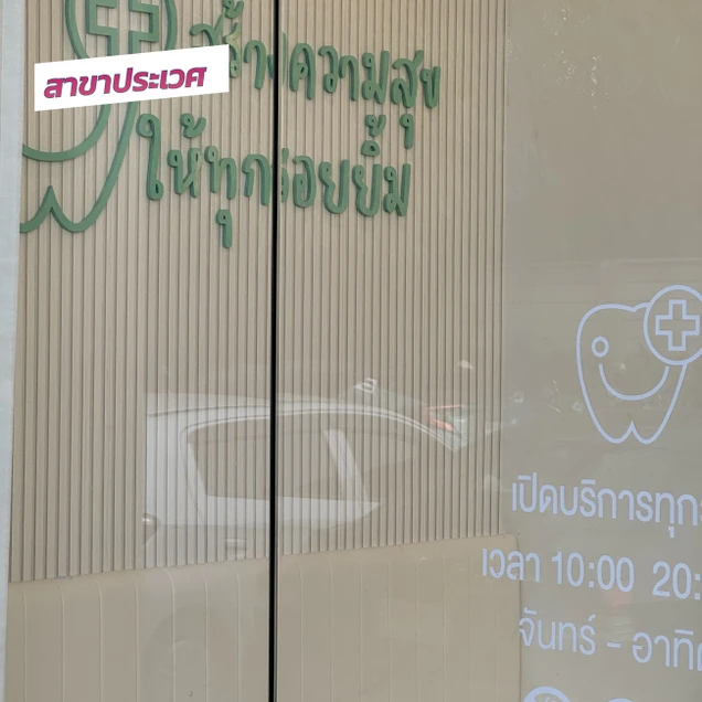 คลินิกทันตกรรมพาสุข (Pasook Dental Clinic) photo 41