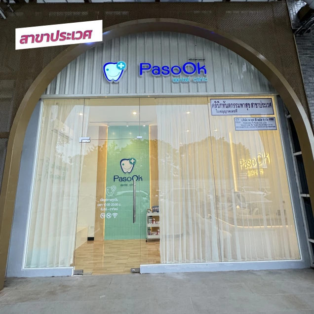 คลินิกทันตกรรมพาสุข (Pasook Dental Clinic) photo 42