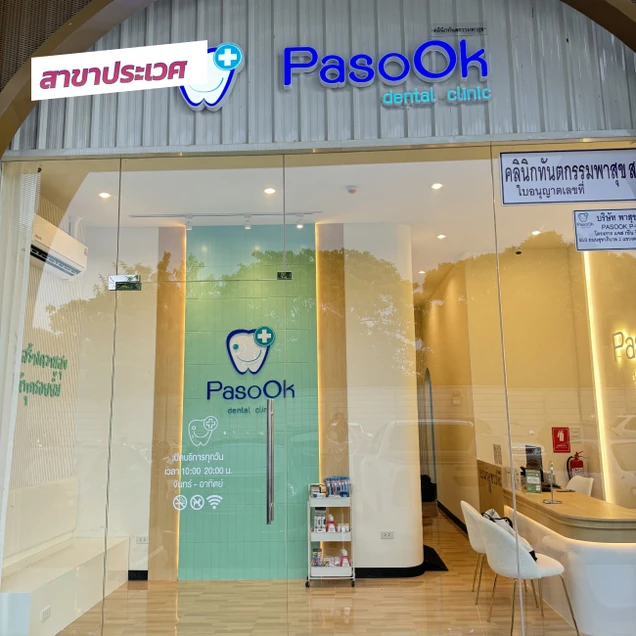 คลินิกทันตกรรมพาสุข (Pasook Dental Clinic) photo 43