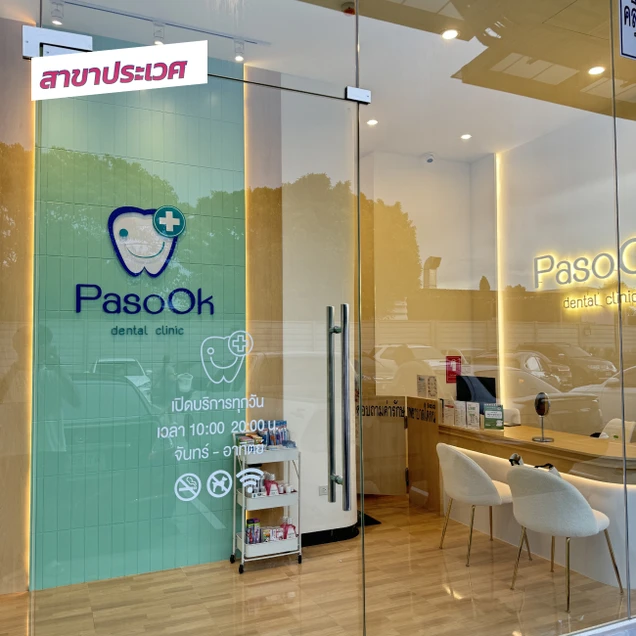 คลินิกทันตกรรมพาสุข (Pasook Dental Clinic) photo 44