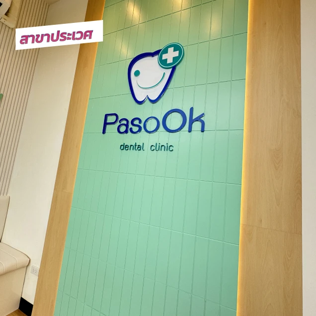 คลินิกทันตกรรมพาสุข (Pasook Dental Clinic) photo 45