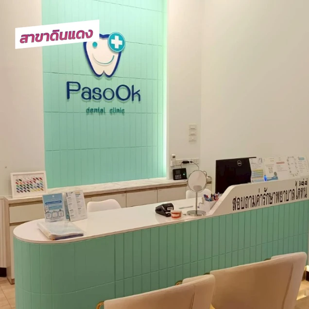 คลินิกทันตกรรมพาสุข (Pasook Dental Clinic) photo 53