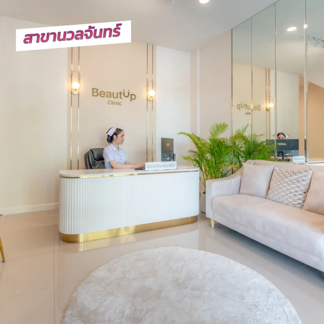 BeautUp Clinic (บิวท์อัพคลินิกเวชกรรม) photo 1