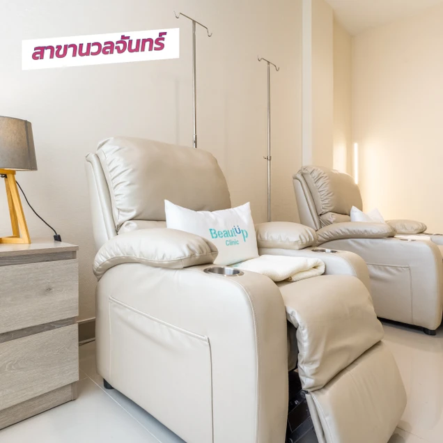 BeautUp Clinic (บิวท์อัพคลินิกเวชกรรม) photo 7