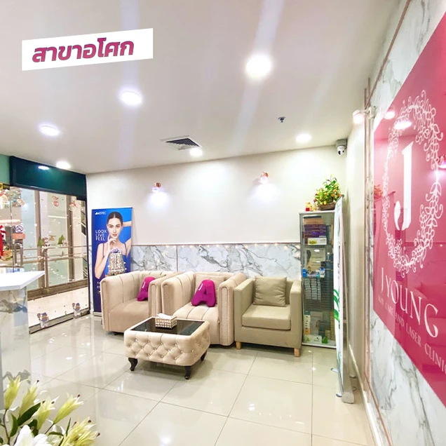 J Young Clinic (เจยังคลินิกเวชกรรม) photo 2