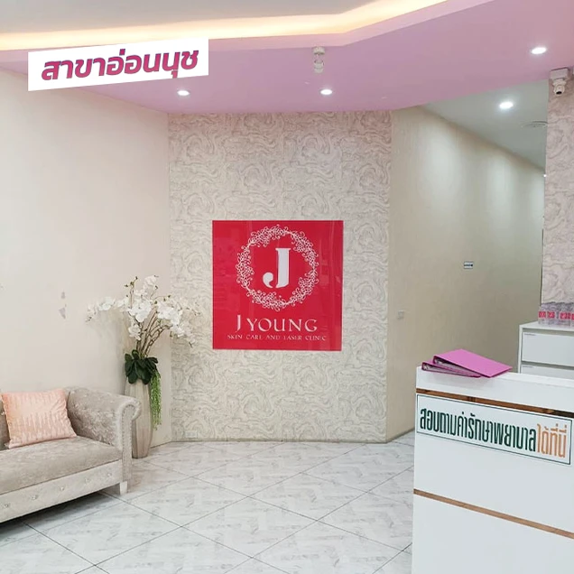 J Young Clinic (เจยังคลินิกเวชกรรม) photo 6