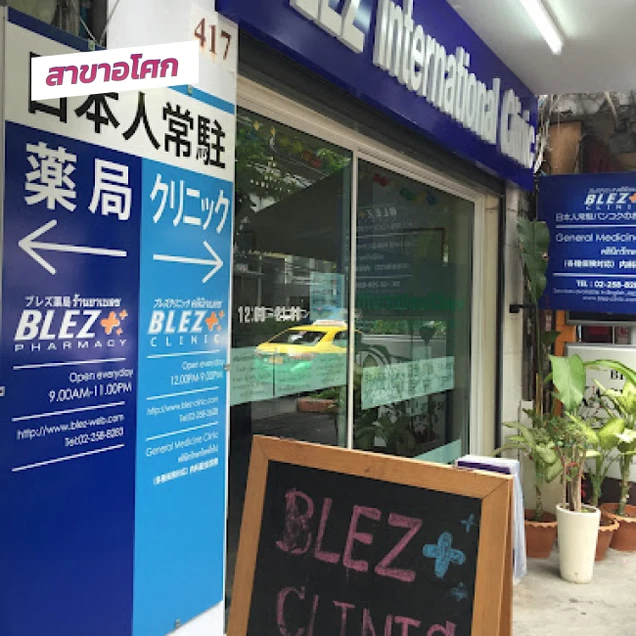BLEZ Clinic photo 4