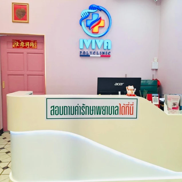IVIVA POLYCLINIC (ไอวีว่าสหคลินิกสาขานครปฐม) photo 1