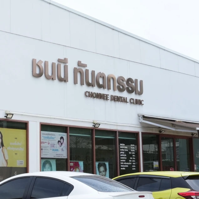 Chonnee Dental Clinic (ชนนีคลินิกทันตกรรม) photo 11