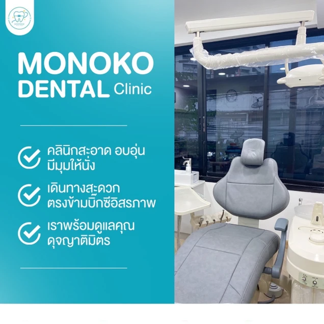 Monoko Dental Clinic (โมโนโกะ สหคลินิก) photo 2