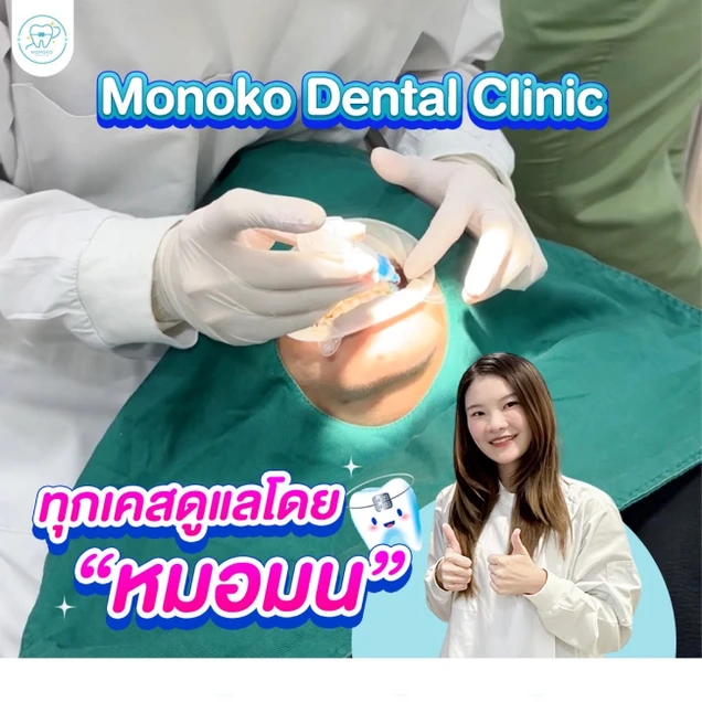 Monoko Dental Clinic (โมโนโกะ สหคลินิก) photo 4