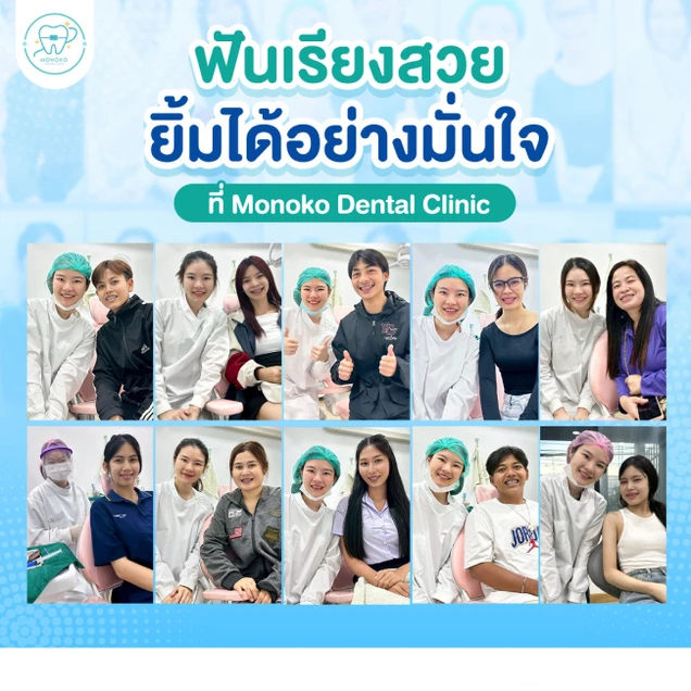 Monoko Dental Clinic (โมโนโกะ สหคลินิก) photo 17