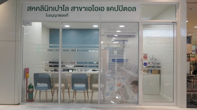 คลินิกเวชกรรม พญาไท-เปาโล photo 5