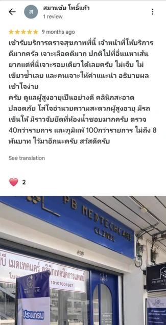 PB Medtechcare Clinic (พีบี เมดเทคแคร์ คลินิกเทคนิคการแพทย์) photo 14