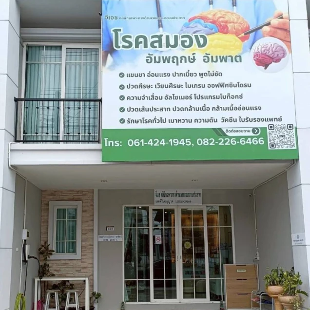 GH Clinic (จีเอช คลินิกเฉพาะทางด้านเวชกรรมระบบประสาท) photo 4