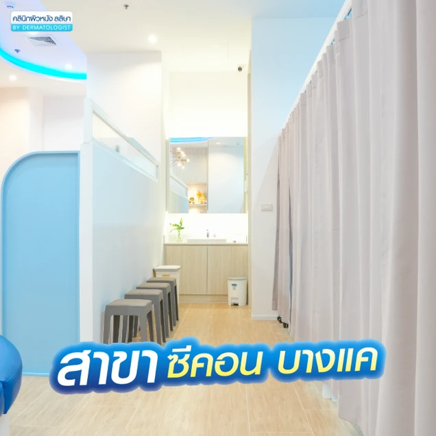 Laliza Clinic (ลลิษาคลินิกเฉพาะทางด้านเวชกรรมสาขาตจวิทยา) photo 2