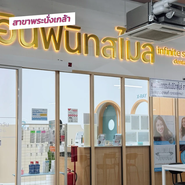 Infinite Smile Dental Clinic (คลินิกทันตกรรม อินฟินิทสไมล์) photo 10