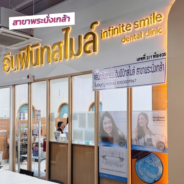 Infinite Smile Dental Clinic (คลินิกทันตกรรม อินฟินิทสไมล์) photo 11