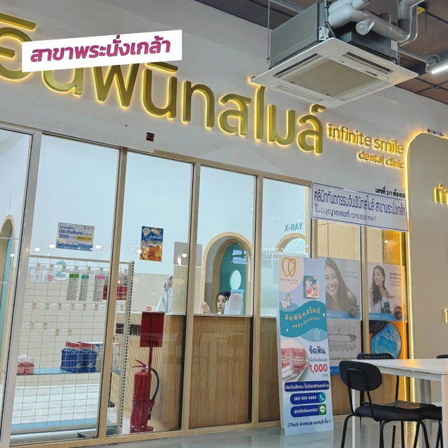 Infinite Smile Dental Clinic (คลินิกทันตกรรม อินฟินิทสไมล์) photo 12