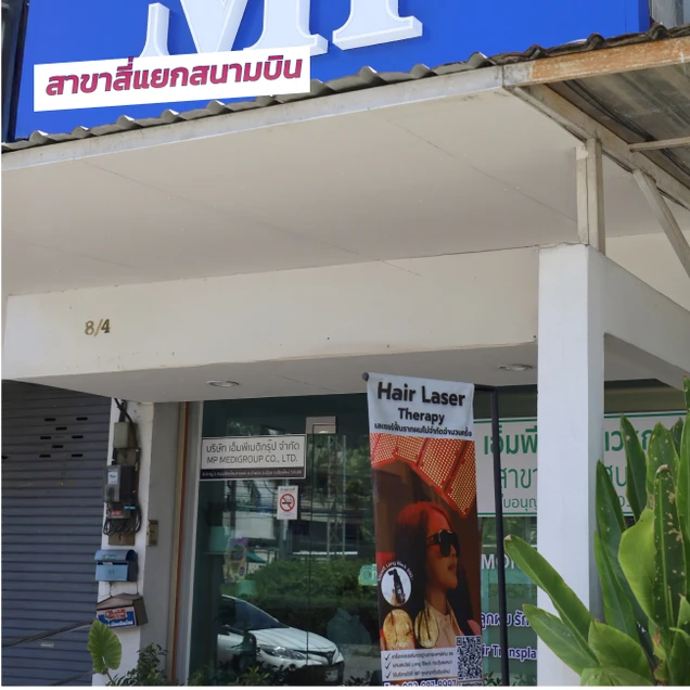 MP Clinic (เอ็มพีคลินิกเวชกรรม) photo 1