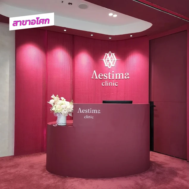 Aestima Clinic (เอสติมาคลินิกเวชกรรม) photo 6