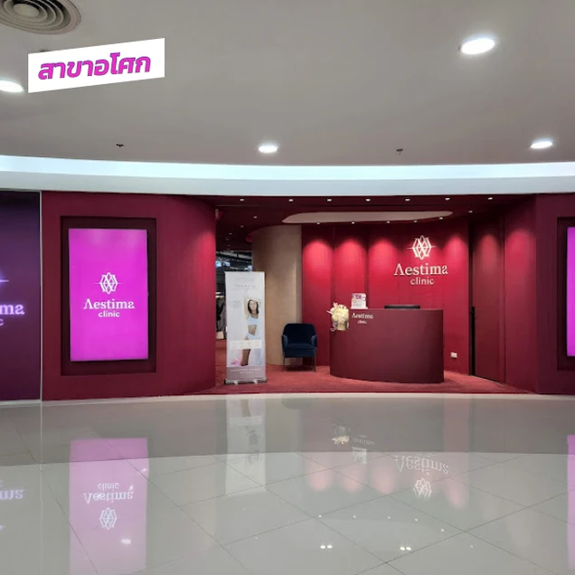 Aestima Clinic (เอสติมาคลินิกเวชกรรม) photo 7
