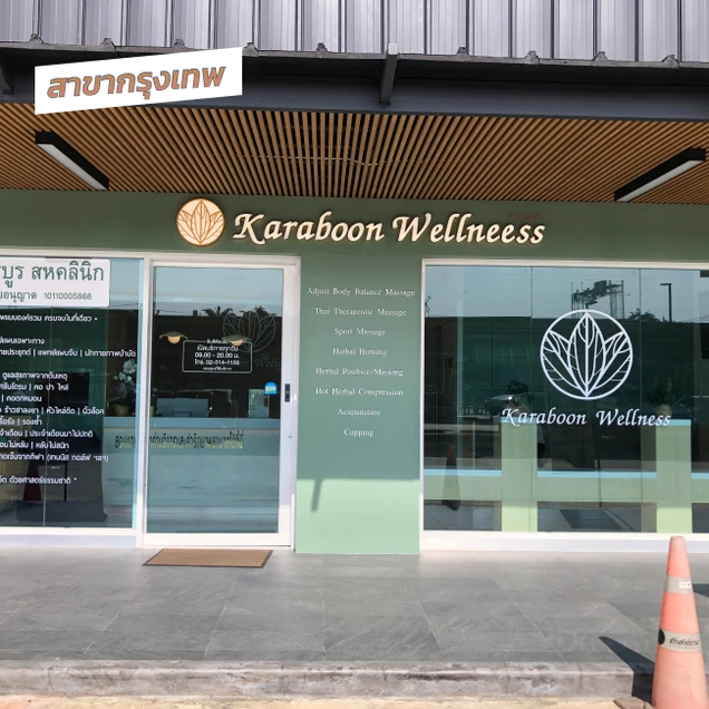 Karaboon Wellness (การบูร สหคลินิก) photo 10