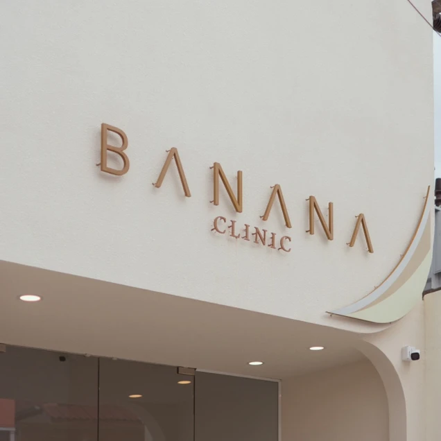 Banana Clinic เชียงราย (บานานาคลินิกเวชกรรม) photo 13