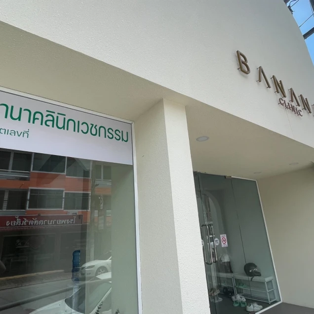 Banana Clinic เชียงราย (บานานาคลินิกเวชกรรม) photo 14