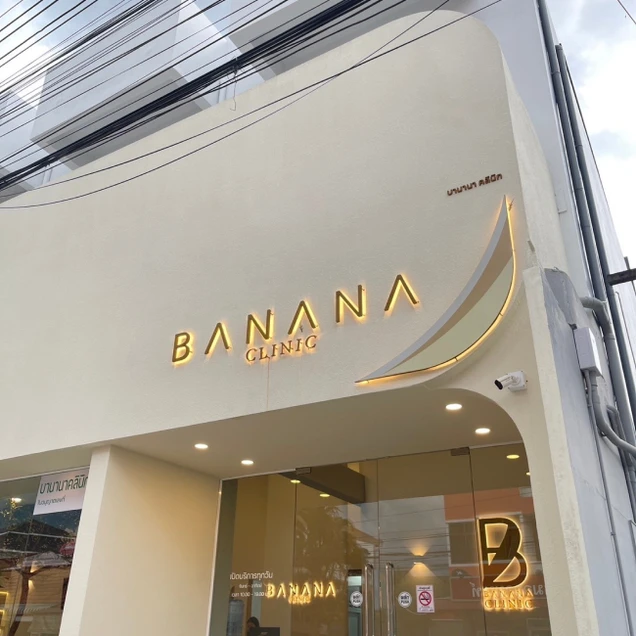 Banana Clinic เชียงราย (บานานาคลินิกเวชกรรม) photo 15