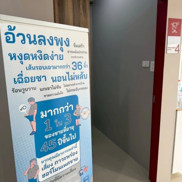 MENdical Clinic (เมนดีคอล คลินิกเฉพาะทางด้านเวชกรรมศัลยศาสตร์ยูโรวิทยา) photo 9