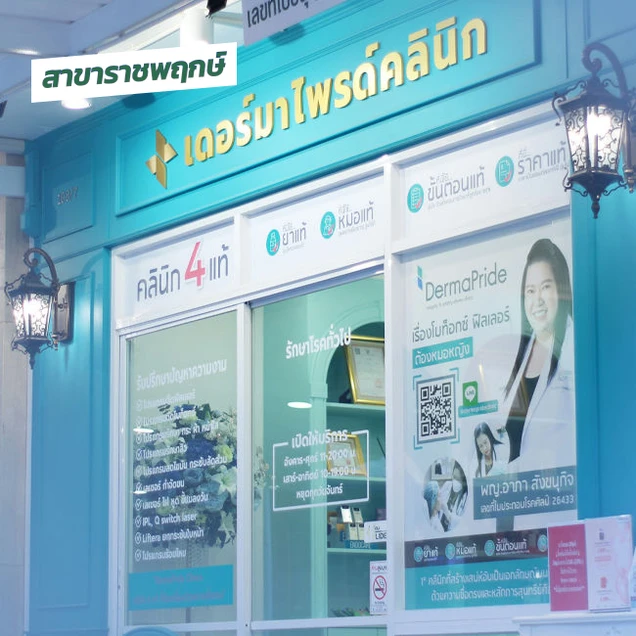 DermaPride Clinics (เดอร์มาไพรด์ คลินิกเวชกรรม) photo 4