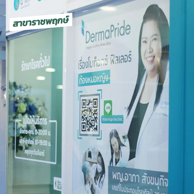 DermaPride Clinics (เดอร์มาไพรด์ คลินิกเวชกรรม) photo 5