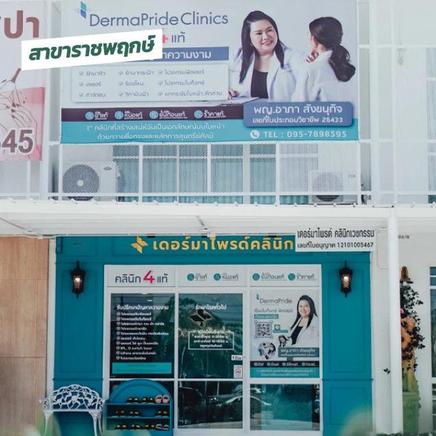 DermaPride Clinics (เดอร์มาไพรด์ คลินิกเวชกรรม) photo 6