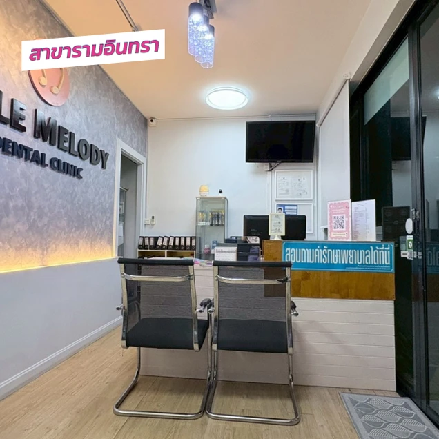 SM Dental Clinic (คลินิกทันตกรรมสไมล์เมโลดี้) photo 11