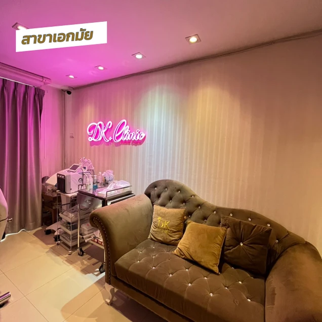 DK Clinic (ดีเคคลินิกเวชกรรม) photo 1