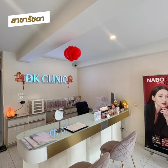 DK Clinic (ดีเคคลินิกเวชกรรม) photo 6